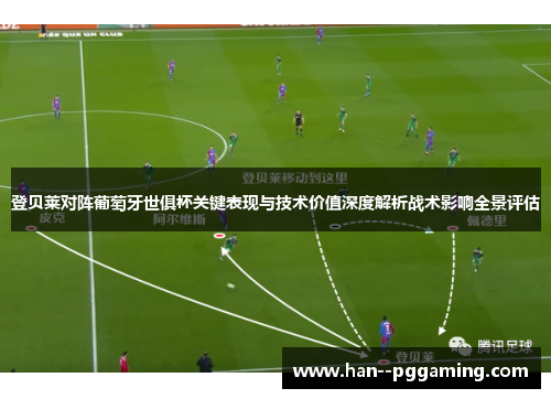 登贝莱对阵葡萄牙世俱杯关键表现与技术价值深度解析战术影响全景评估