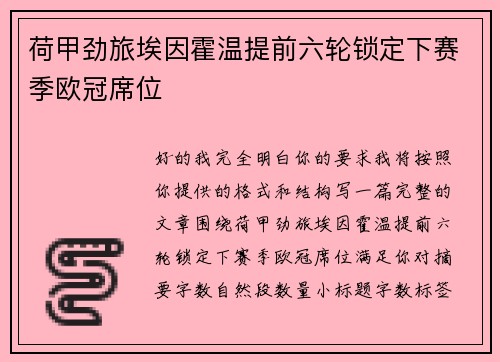 荷甲劲旅埃因霍温提前六轮锁定下赛季欧冠席位