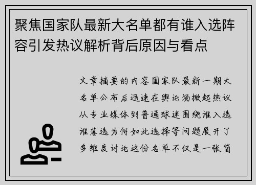 聚焦国家队最新大名单都有谁入选阵容引发热议解析背后原因与看点
