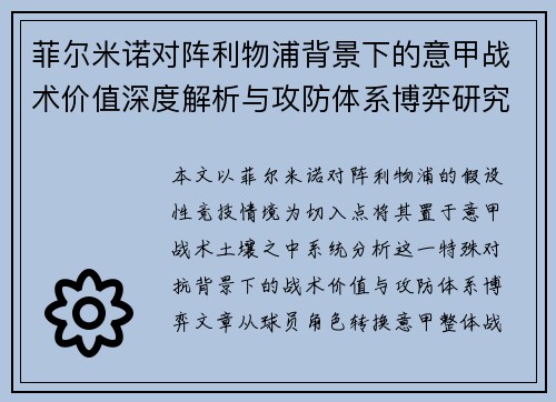 菲尔米诺对阵利物浦背景下的意甲战术价值深度解析与攻防体系博弈研究
