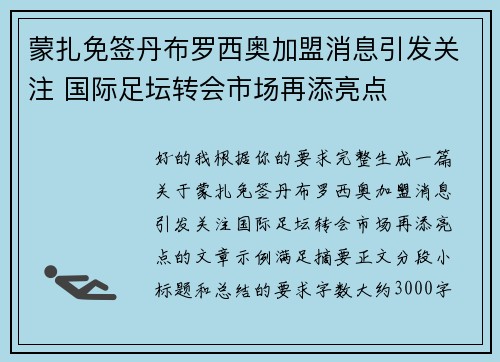 蒙扎免签丹布罗西奥加盟消息引发关注 国际足坛转会市场再添亮点