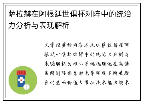 萨拉赫在阿根廷世俱杯对阵中的统治力分析与表现解析
