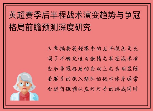 英超赛季后半程战术演变趋势与争冠格局前瞻预测深度研究