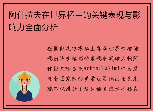 阿什拉夫在世界杯中的关键表现与影响力全面分析