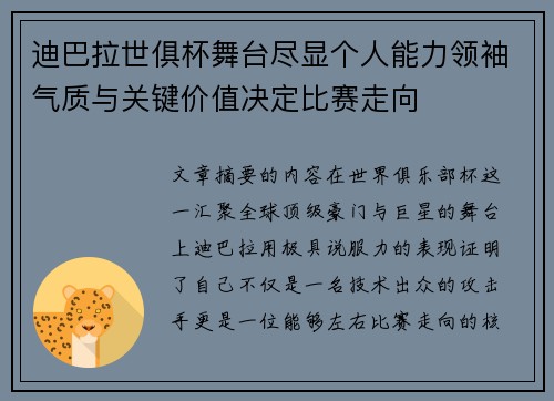 迪巴拉世俱杯舞台尽显个人能力领袖气质与关键价值决定比赛走向