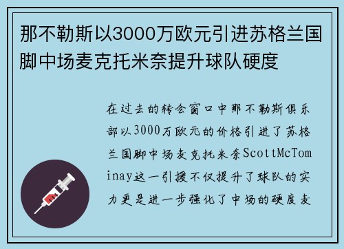 那不勒斯以3000万欧元引进苏格兰国脚中场麦克托米奈提升球队硬度