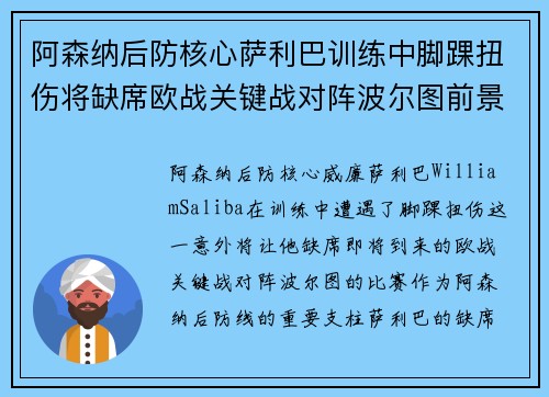 阿森纳后防核心萨利巴训练中脚踝扭伤将缺席欧战关键战对阵波尔图前景生变 阿森纳后防核心萨利巴训练中脚踝扭伤将缺席欧战关键战对阵波尔图前景生变