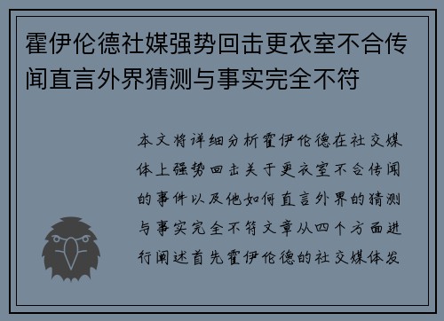 霍伊伦德社媒强势回击更衣室不合传闻直言外界猜测与事实完全不符