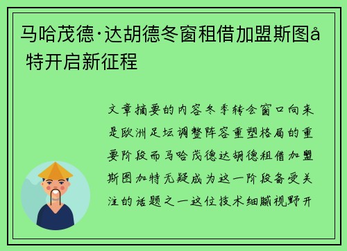 马哈茂德·达胡德冬窗租借加盟斯图加特开启新征程