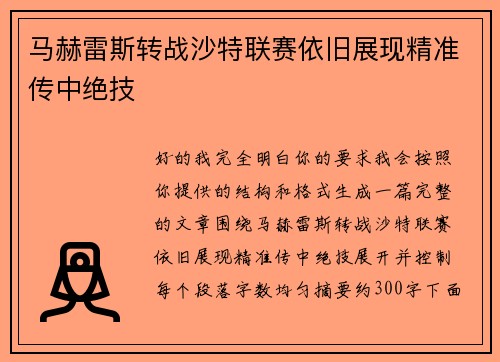 马赫雷斯转战沙特联赛依旧展现精准传中绝技