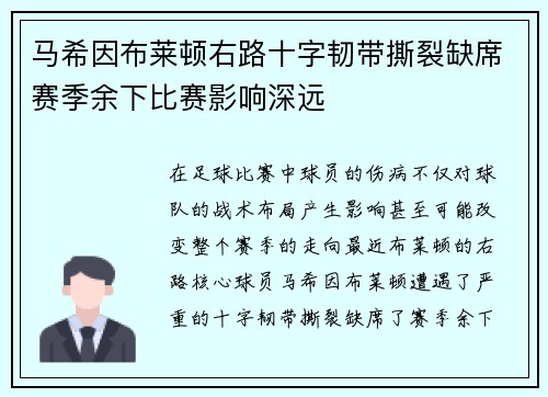 马希因布莱顿右路十字韧带撕裂缺席赛季余下比赛影响深远