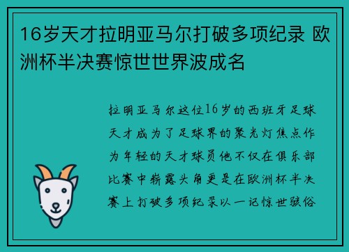 16岁天才拉明亚马尔打破多项纪录 欧洲杯半决赛惊世世界波成名 16岁天才拉明亚马尔打破多项纪录 欧洲杯半决赛惊世世界波成名