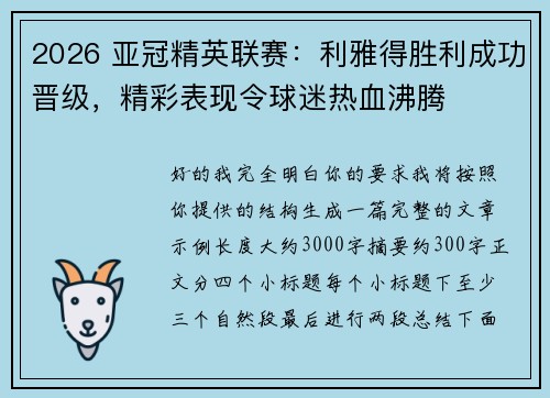 2026 亚冠精英联赛:利雅得胜利成功晋级,精彩表现令球迷热血沸腾 2026 亚冠精英联赛:利雅得胜利成功晋级,精彩表现令球迷热血沸腾