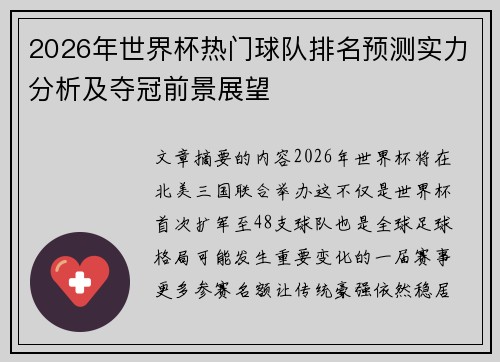 2026年世界杯热门球队排名预测实力分析及夺冠前景展望