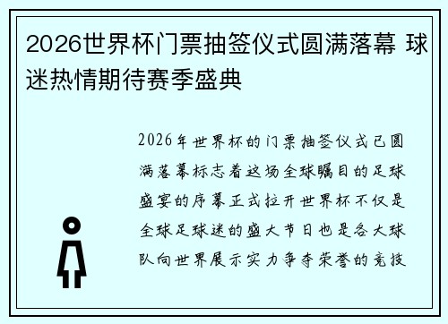 2026世界杯门票抽签仪式圆满落幕 球迷热情期待赛季盛典