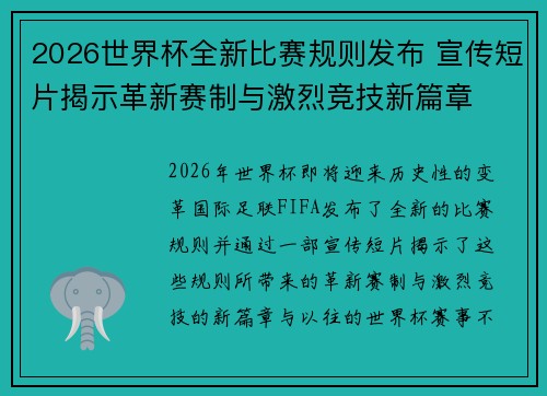 2026世界杯全新比赛规则发布 宣传短片揭示革新赛制与激烈竞技新篇章