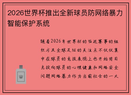 2026世界杯推出全新球员防网络暴力智能保护系统