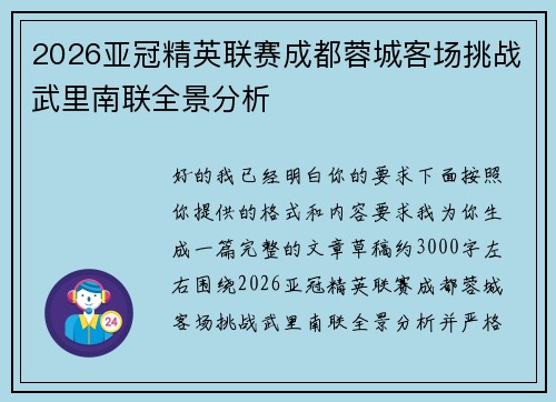 2026亚冠精英联赛成都蓉城客场挑战武里南联全景分析
