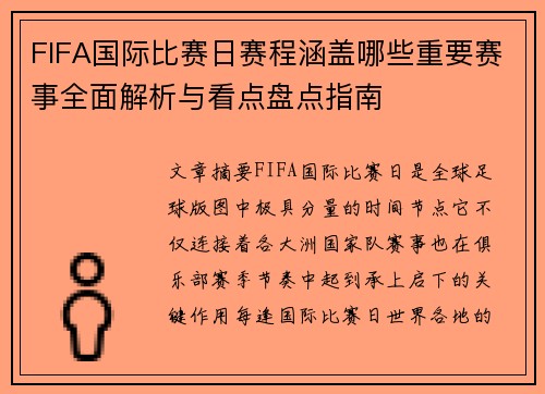 FIFA国际比赛日赛程涵盖哪些重要赛事全面解析与看点盘点指南