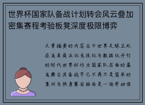 世界杯国家队备战计划转会风云叠加密集赛程考验板凳深度极限博弈