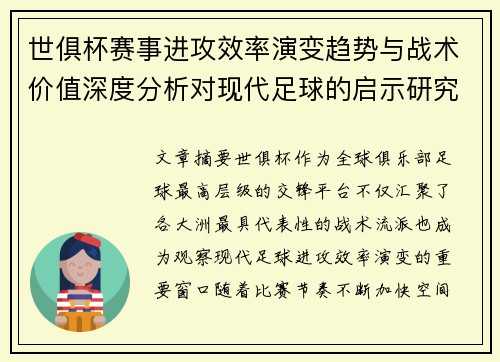 世俱杯赛事进攻效率演变趋势与战术价值深度分析对现代足球的启示研究