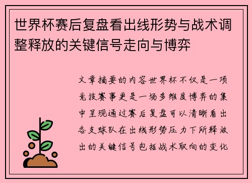 世界杯赛后复盘看出线形势与战术调整释放的关键信号走向与博弈