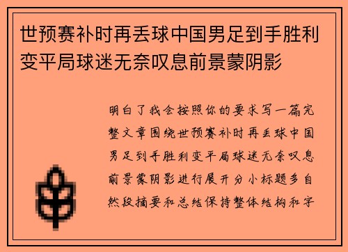 世预赛补时再丢球中国男足到手胜利变平局球迷无奈叹息前景蒙阴影