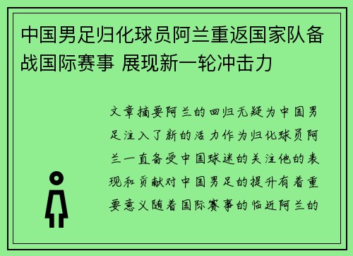中国男足归化球员阿兰重返国家队备战国际赛事 展现新一轮冲击力