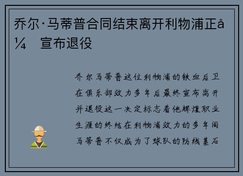 乔尔·马蒂普合同结束离开利物浦正式宣布退役