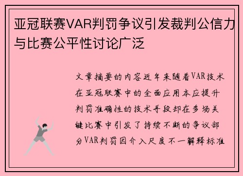 亚冠联赛VAR判罚争议引发裁判公信力与比赛公平性讨论广泛