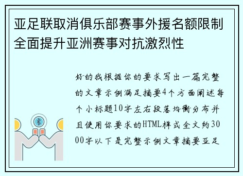 亚足联取消俱乐部赛事外援名额限制全面提升亚洲赛事对抗激烈性