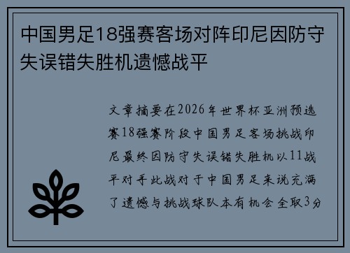 中国男足18强赛客场对阵印尼因防守失误错失胜机遗憾战平
