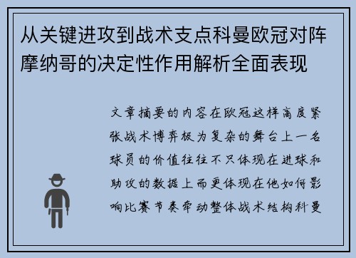从关键进攻到战术支点科曼欧冠对阵摩纳哥的决定性作用解析全面表现