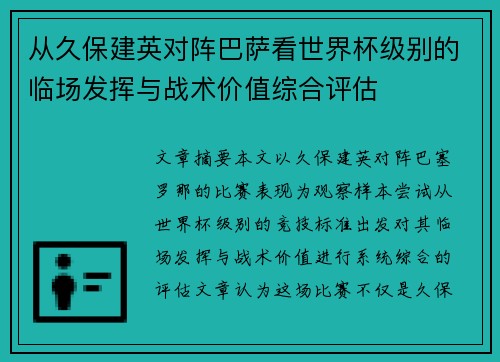 从久保建英对阵巴萨看世界杯级别的临场发挥与战术价值综合评估