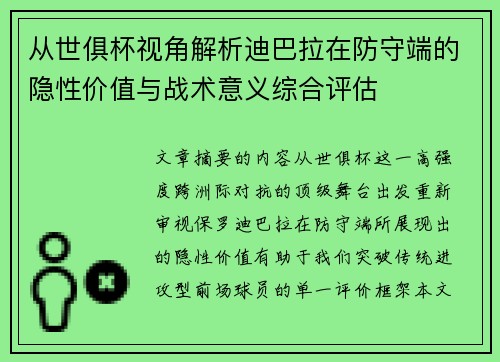 从世俱杯视角解析迪巴拉在防守端的隐性价值与战术意义综合评估