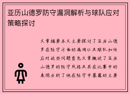 亚历山德罗防守漏洞解析与球队应对策略探讨
