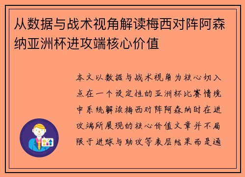 从数据与战术视角解读梅西对阵阿森纳亚洲杯进攻端核心价值