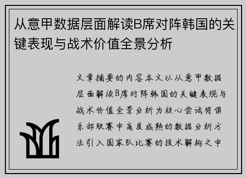 从意甲数据层面解读B席对阵韩国的关键表现与战术价值全景分析