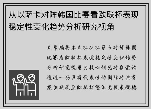 从以萨卡对阵韩国比赛看欧联杯表现稳定性变化趋势分析研究视角 从以萨卡对阵韩国比赛看欧联杯表现稳定性变化趋势分析研究视角