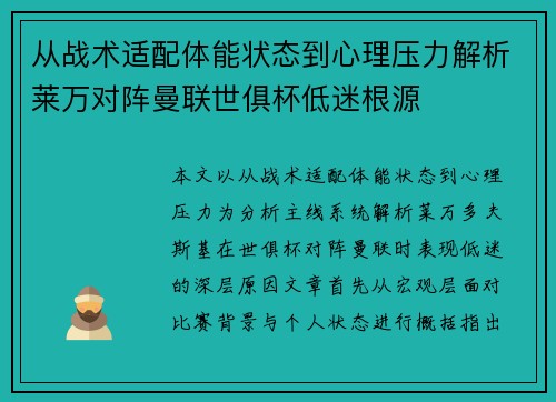 从战术适配体能状态到心理压力解析莱万对阵曼联世俱杯低迷根源