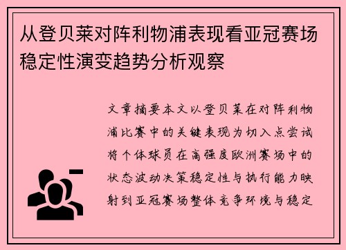 从登贝莱对阵利物浦表现看亚冠赛场稳定性演变趋势分析观察