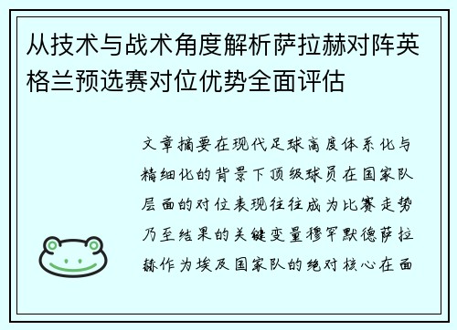 从技术与战术角度解析萨拉赫对阵英格兰预选赛对位优势全面评估