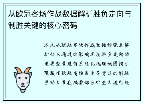 从欧冠客场作战数据解析胜负走向与制胜关键的核心密码
