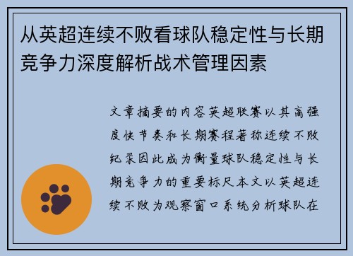 从英超连续不败看球队稳定性与长期竞争力深度解析战术管理因素