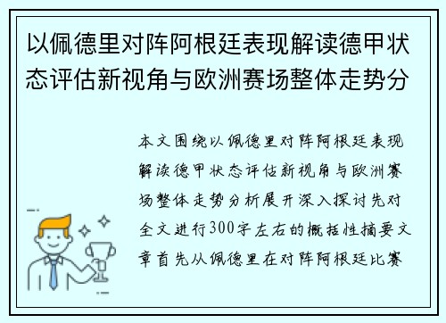 以佩德里对阵阿根廷表现解读德甲状态评估新视角与欧洲赛场整体走势分析