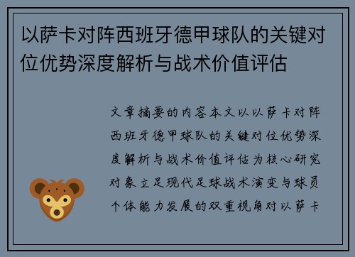 以萨卡对阵西班牙德甲球队的关键对位优势深度解析与战术价值评估