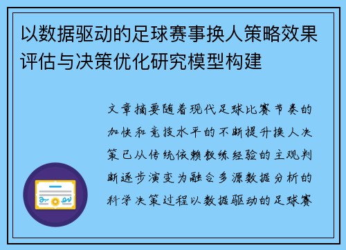 以数据驱动的足球赛事换人策略效果评估与决策优化研究模型构建