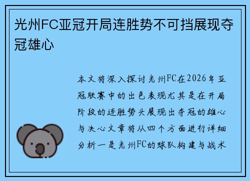 光州FC亚冠开局连胜势不可挡展现夺冠雄心