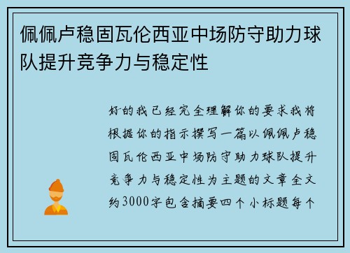 佩佩卢稳固瓦伦西亚中场防守助力球队提升竞争力与稳定性
