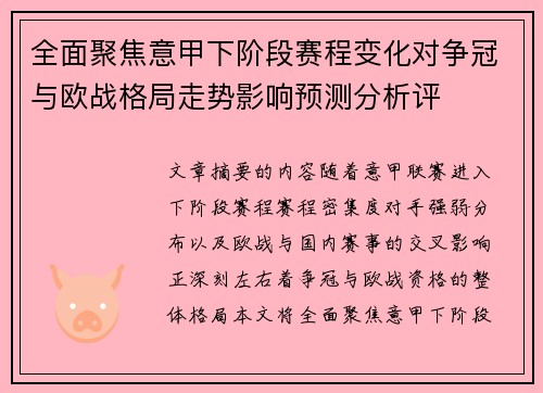 全面聚焦意甲下阶段赛程变化对争冠与欧战格局走势影响预测分析评